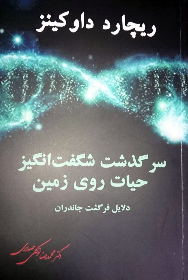 سرگذشت شگفت انگیز حیات روی زمین دلایل فرگشت جانداران