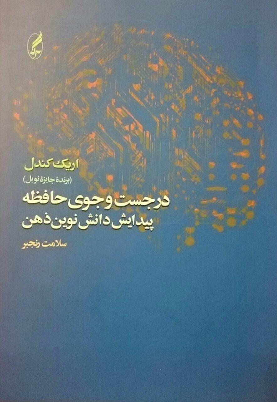 در جست و جوی حافظه پیدایش دانش نوین ذهن اریک کندل سلامت رنجبر